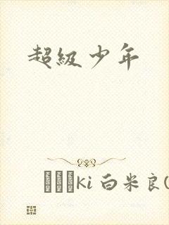 超级少年
