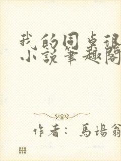 我的同桌很娇软小说笔趣阁免费阅读