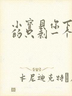 小宝贝你下面透的只剩一个线