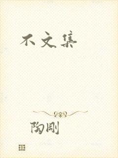 不文集