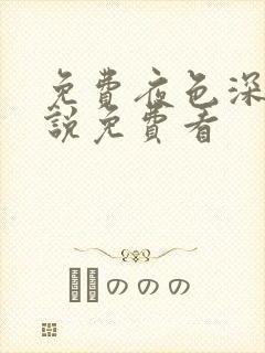 免费夜色深处小说免费看