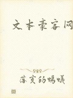 文本豪客网