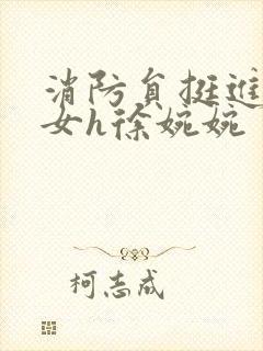 消防员挺进乖乖女h徐婉婉