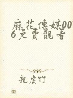 麻花传媒0076免费观看