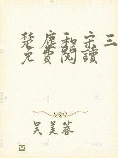 楚尘和宋三小姐免费阅读