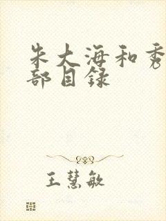 朱大海和秀华全部目录