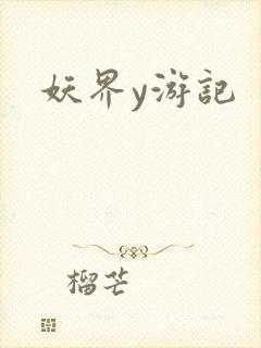 妖界y游记
