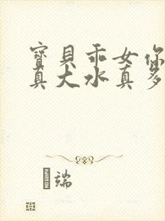 宝贝乖女你的奶真大水真多