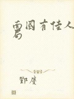 南国有佳人大结局