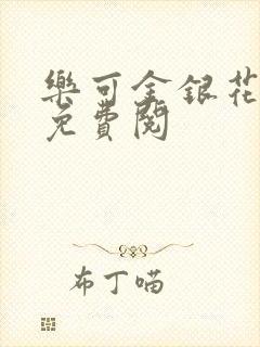 乐可金银花全文免费阅封面