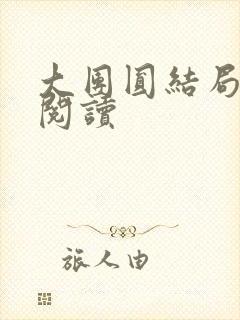 大团圆结局全文阅读