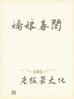 娇娘春闺