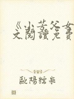 《小芳父女》全文阅读免费下载