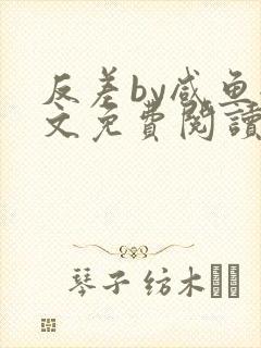 反差by咸鱼全文免费阅读笔趣阁封面