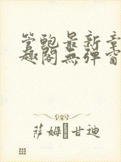 管鲍最新章节笔趣阁无弹窗封面