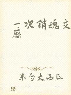 一次销魂交换经历