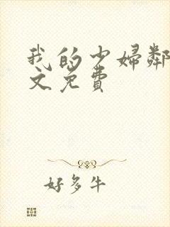 我的少妇邻居全文免费