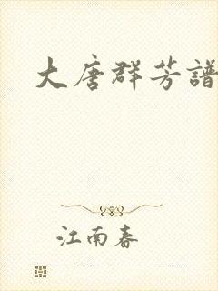 大唐群芳谱
