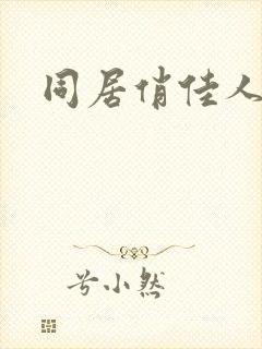 同居俏佳人