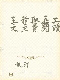 王爷与长工的全文免费阅读小说