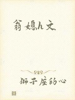翁媳h文