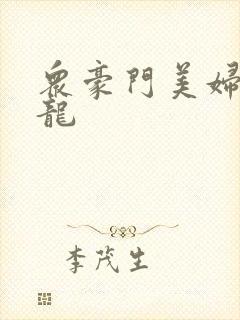 众豪门美妇吞巨龙封面