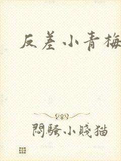 反差小青梅不经封面