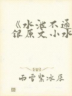《水泄不通》金银原文小水电工封面