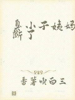 臭小子姨妈腰快断了封面