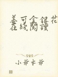 姜可金银花原文在线阅读