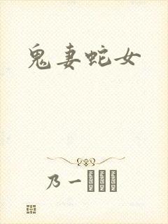 鬼妻蛇女