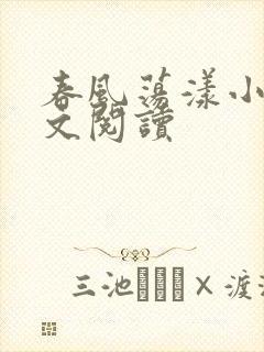 春风荡漾小说全文阅读