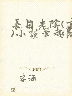 长日光阴(高干)小说笔趣阁