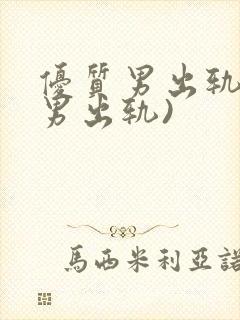 优质男出轨h(男出轨)封面