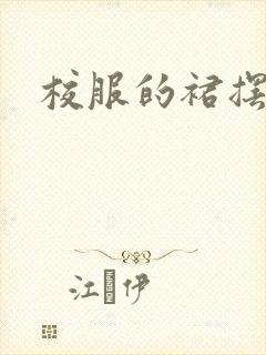 校服的裙摆小说