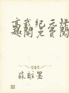 高武纪元烽仙笔趣阁免费阅读