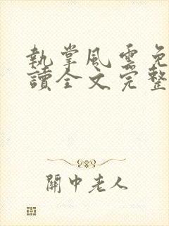 执掌风云免费阅读全文完整版