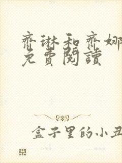 齐琳和齐娜全文免费阅读封面