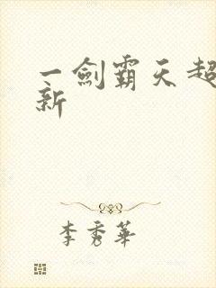 一剑霸天超级更新封面