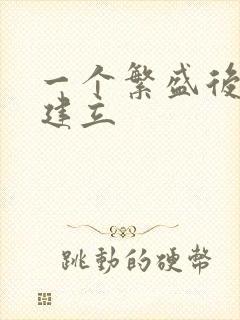 一个繁盛后宫的建立