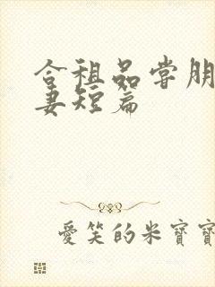 合租品尝朋友娇妻短篇