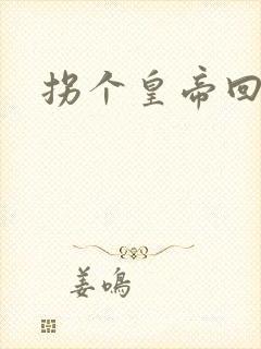 拐个皇帝回现代