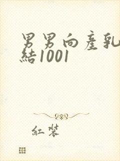 男男向产乳文小结1001