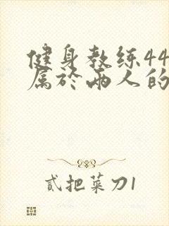 健身教练44话属于两人的教学时间