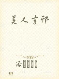 美人有邪