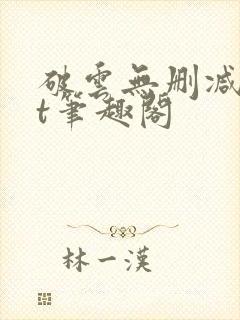 破云无删减txt笔趣阁