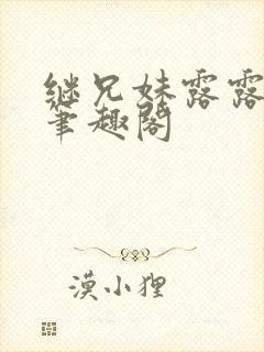 继兄妹露露小说笔趣阁封面