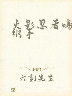 火影忍者鸣人h纲手