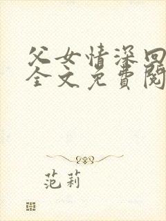 父女情深回娘家全文免费阅读