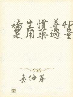 娇生惯养4PH是用药过量吗封面